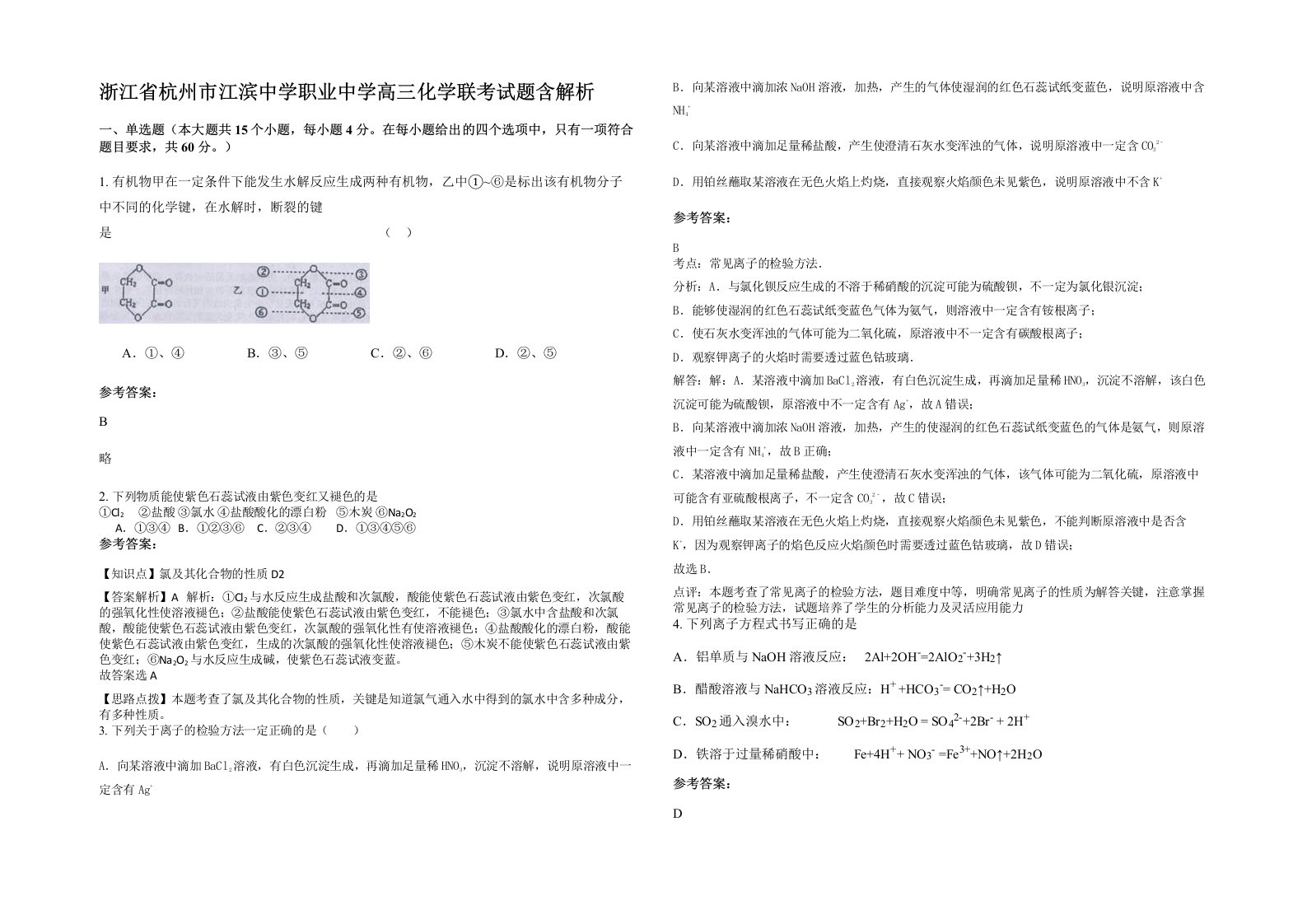 浙江省杭州市江滨中学职业中学高三化学联考试题含解析