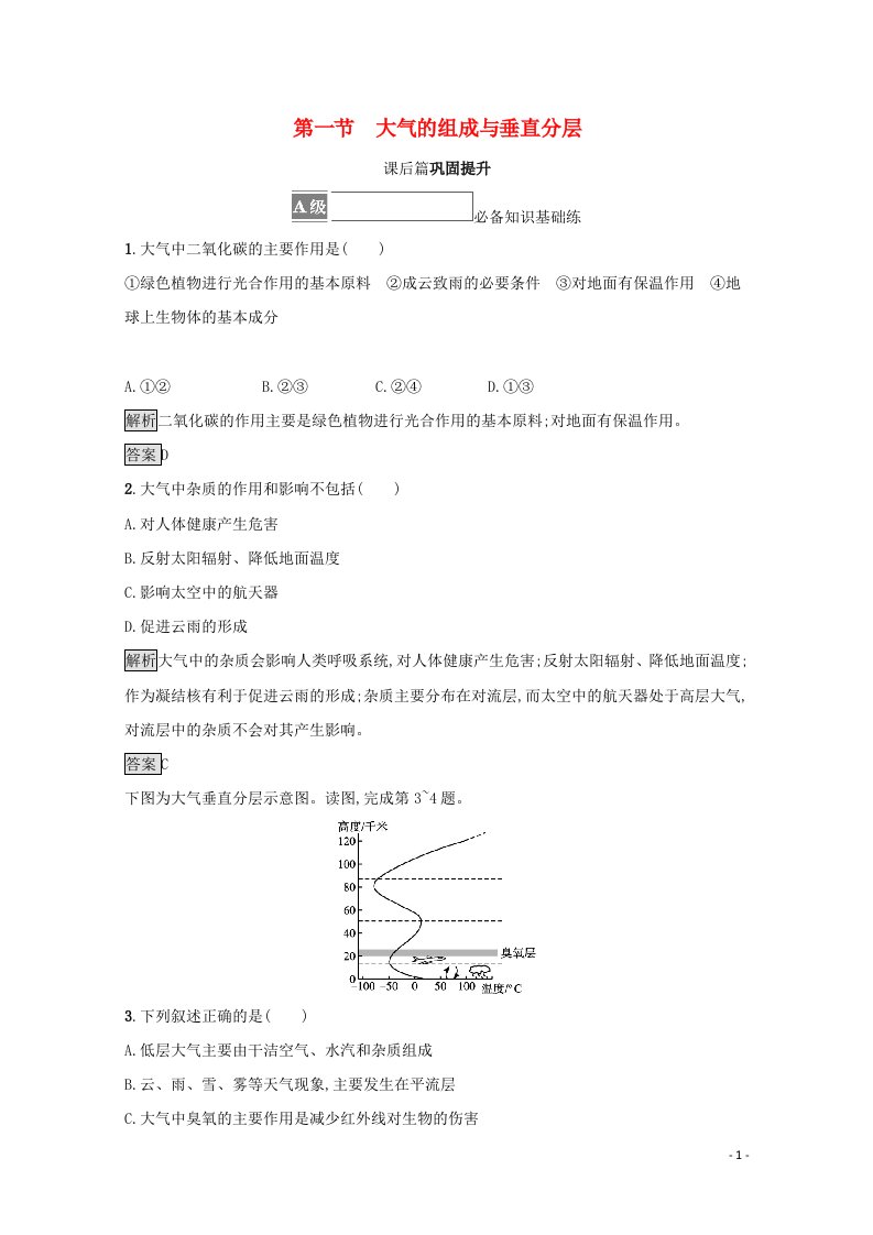 2021_2022学年新教材高中地理第三章地球上的大气第一节大气的组成与垂直分层练习含解析湘教版必修第一册