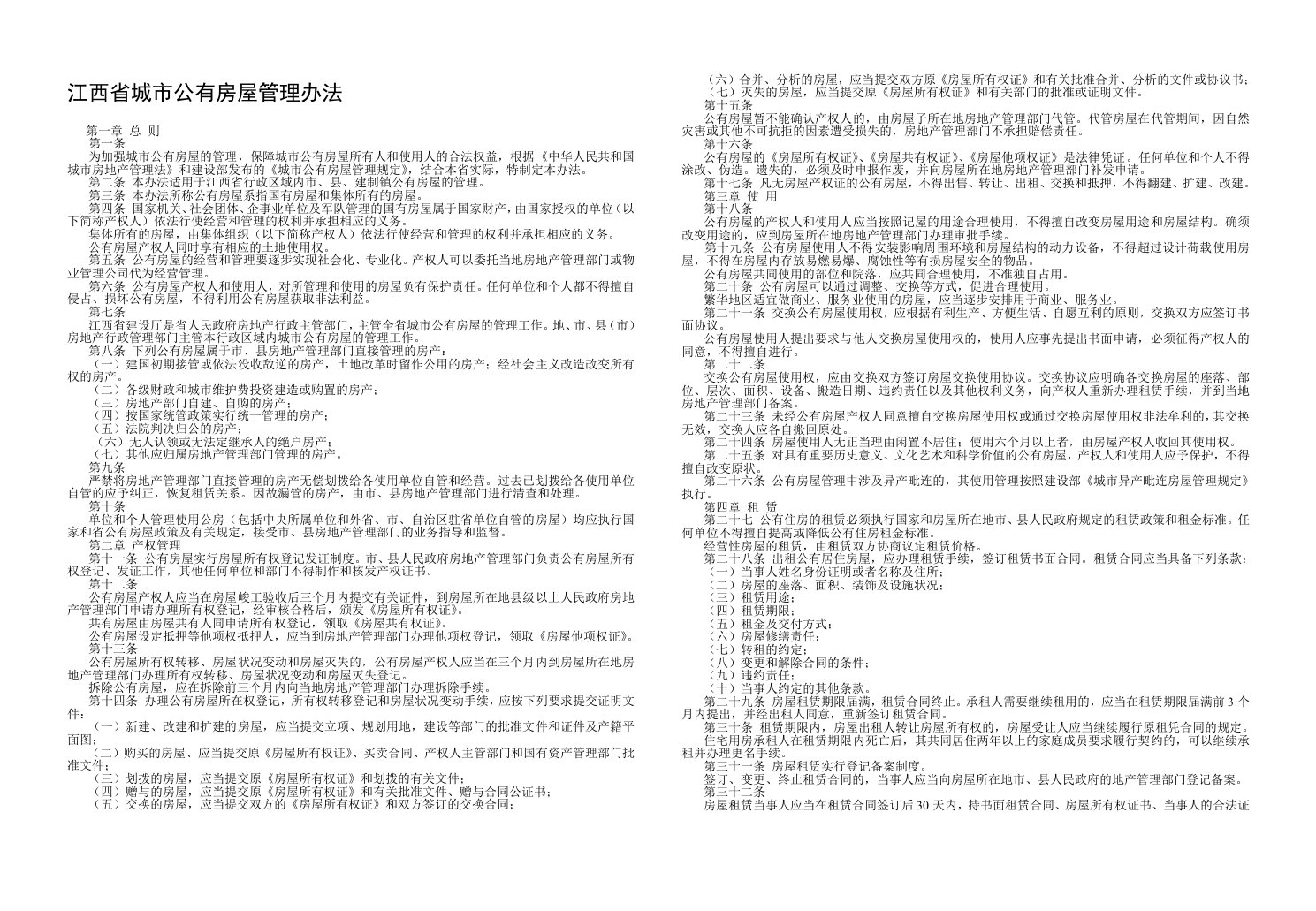 江西省城市公有房屋管理办法