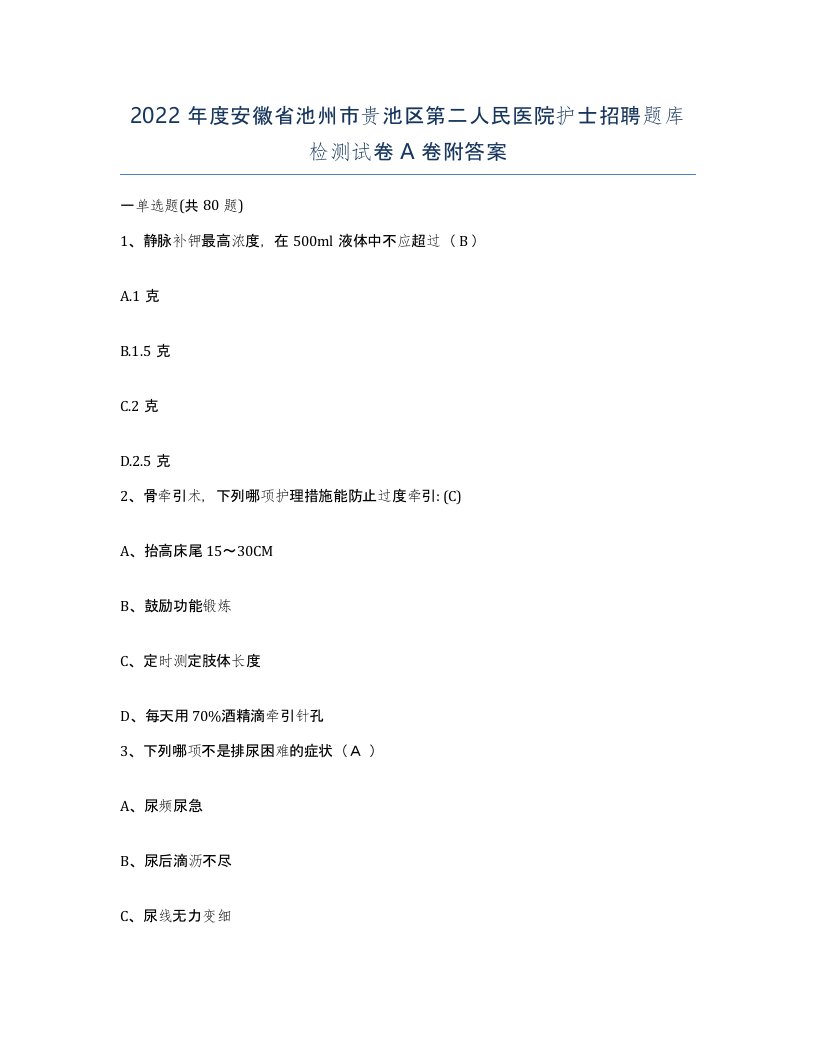 2022年度安徽省池州市贵池区第二人民医院护士招聘题库检测试卷A卷附答案