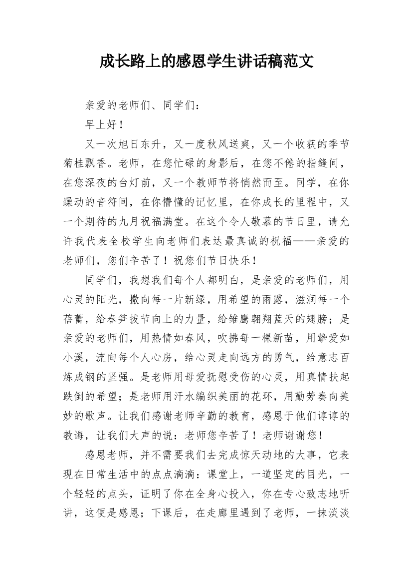 成长路上的感恩学生讲话稿范文