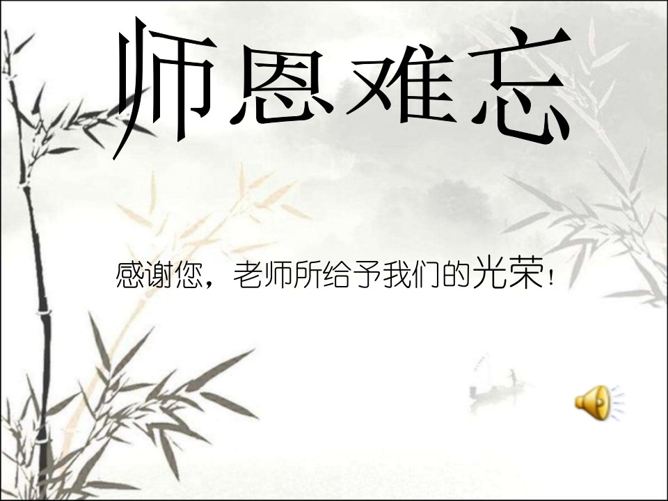 教师节主题班会--师恩难忘