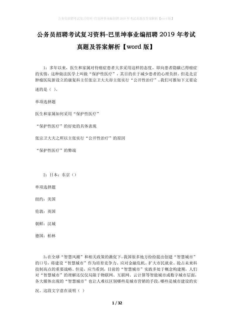 公务员招聘考试复习资料-巴里坤事业编招聘2019年考试真题及答案解析word版