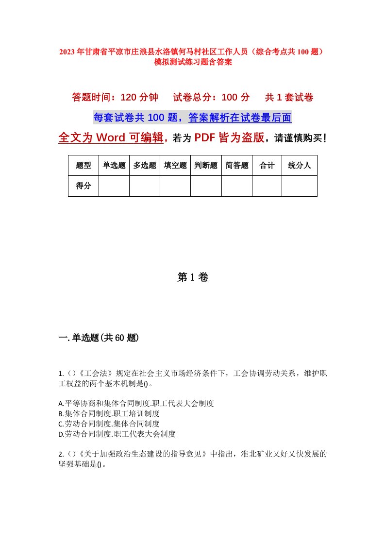 2023年甘肃省平凉市庄浪县水洛镇何马村社区工作人员综合考点共100题模拟测试练习题含答案