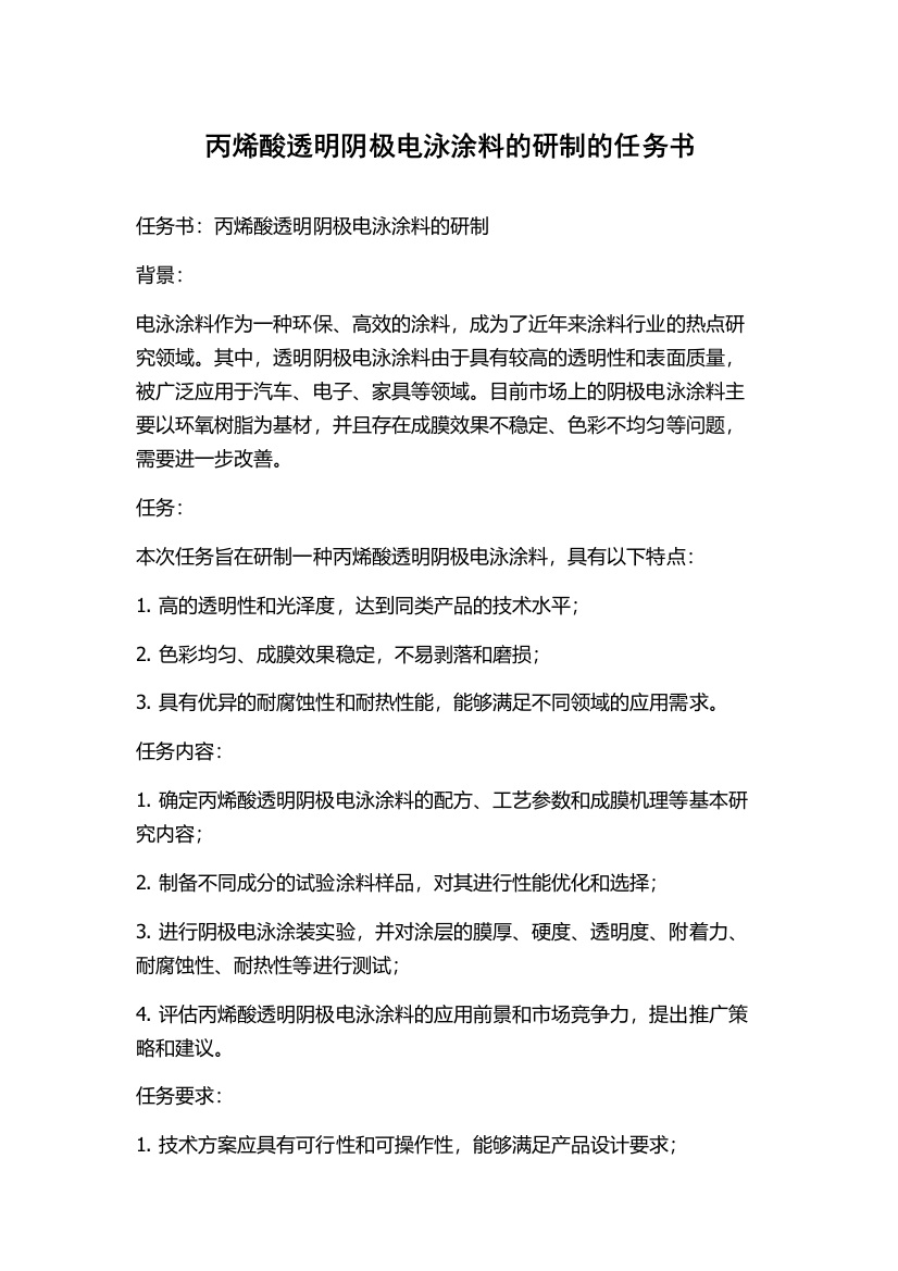 丙烯酸透明阴极电泳涂料的研制的任务书