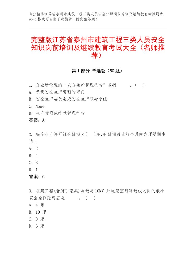 完整版江苏省泰州市建筑工程三类人员安全知识岗前培训及继续教育考试大全（名师推荐）