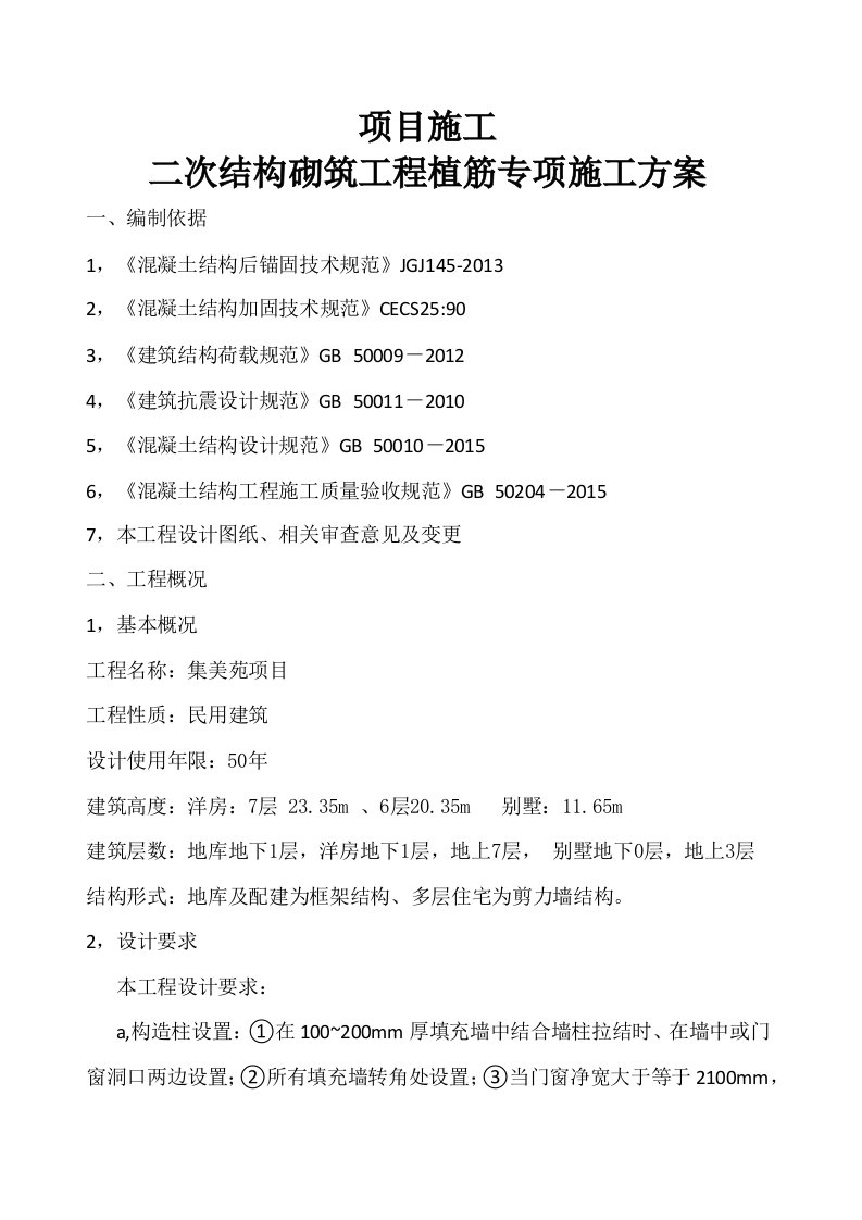 二次结构砌筑工程植筋专项施工方案