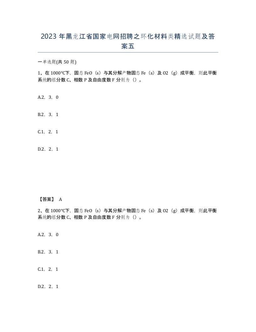 2023年黑龙江省国家电网招聘之环化材料类试题及答案五