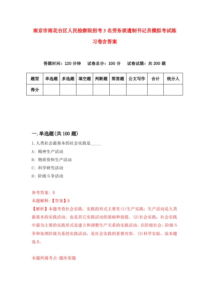 南京市雨花台区人民检察院招考3名劳务派遣制书记员模拟考试练习卷含答案0