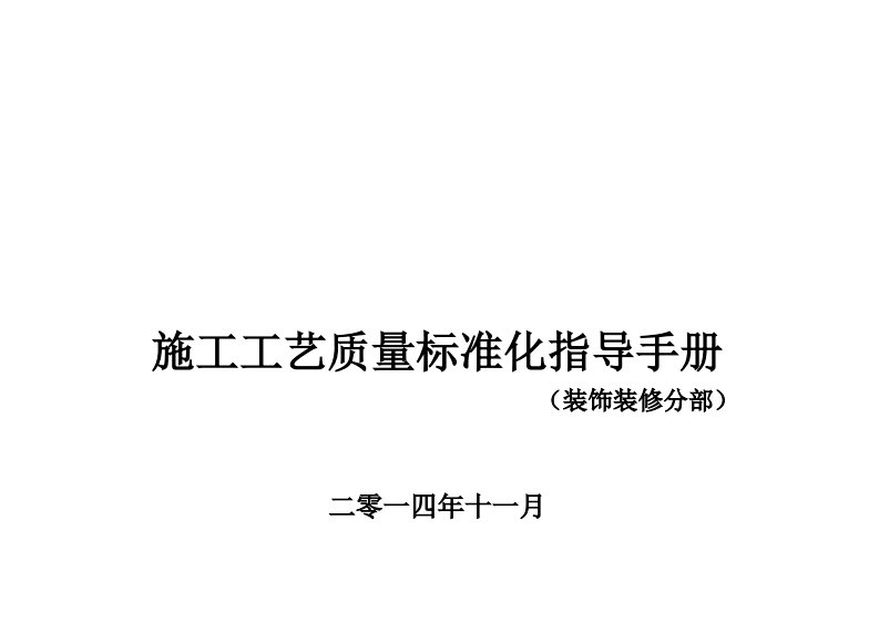 建筑工程装饰装修施工工艺质量标准化指导手册