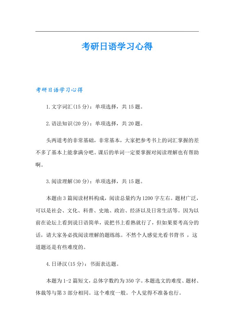 考研日语学习心得