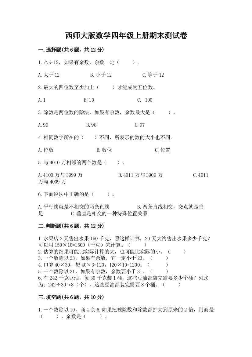 西师大版数学四年级上册期末测试卷附参考答案(典型题)