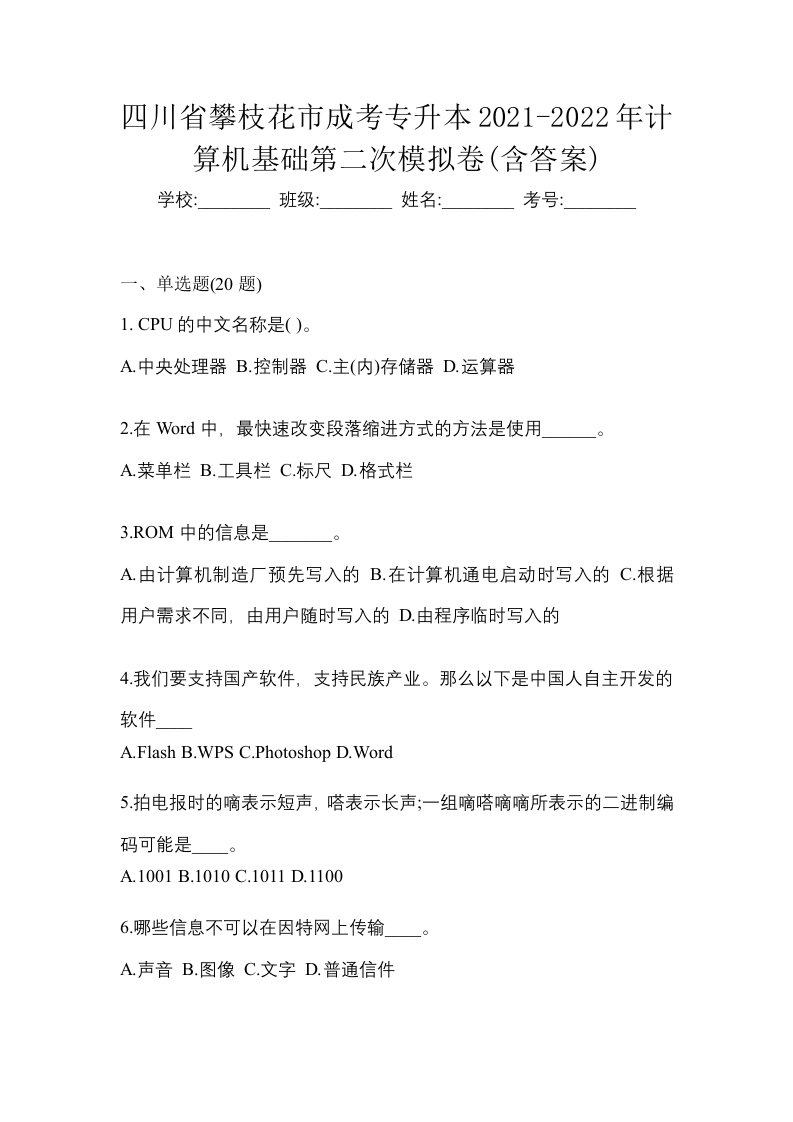 四川省攀枝花市成考专升本2021-2022年计算机基础第二次模拟卷含答案