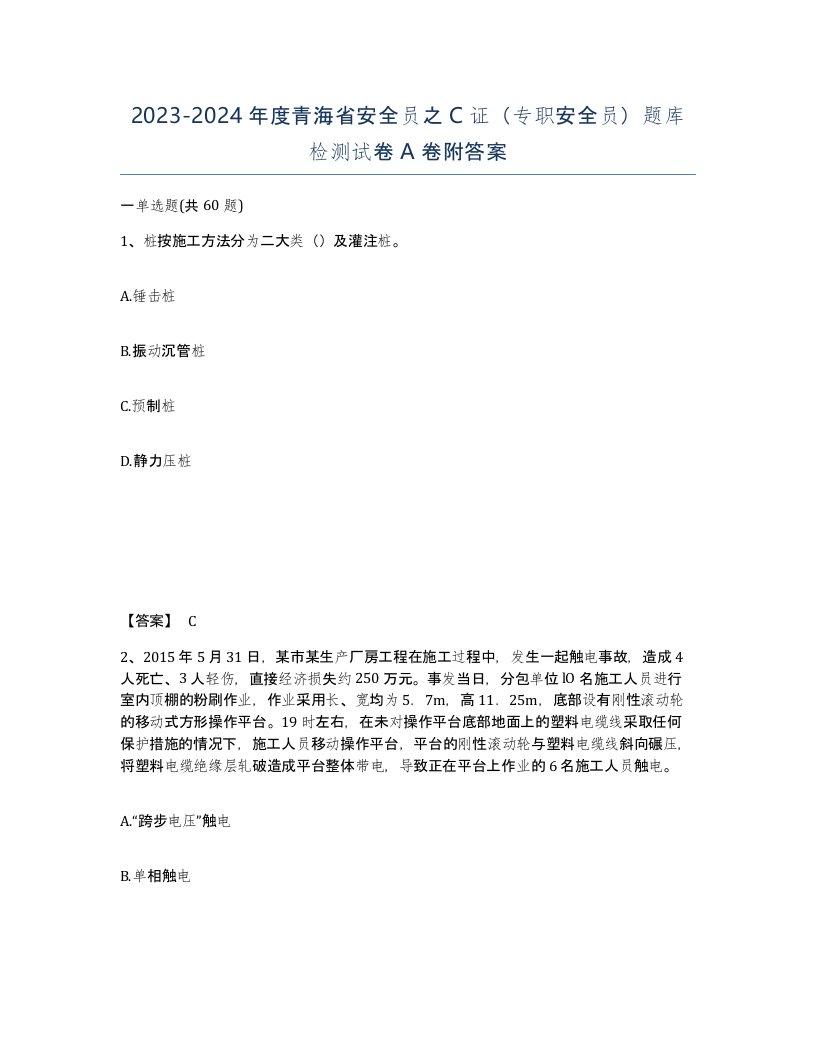 2023-2024年度青海省安全员之C证专职安全员题库检测试卷A卷附答案