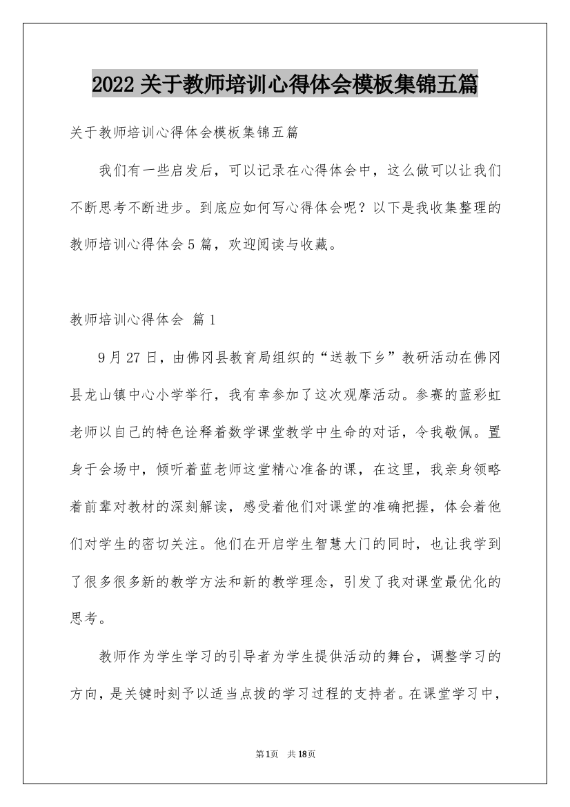 2022关于教师培训心得体会模板集锦五篇