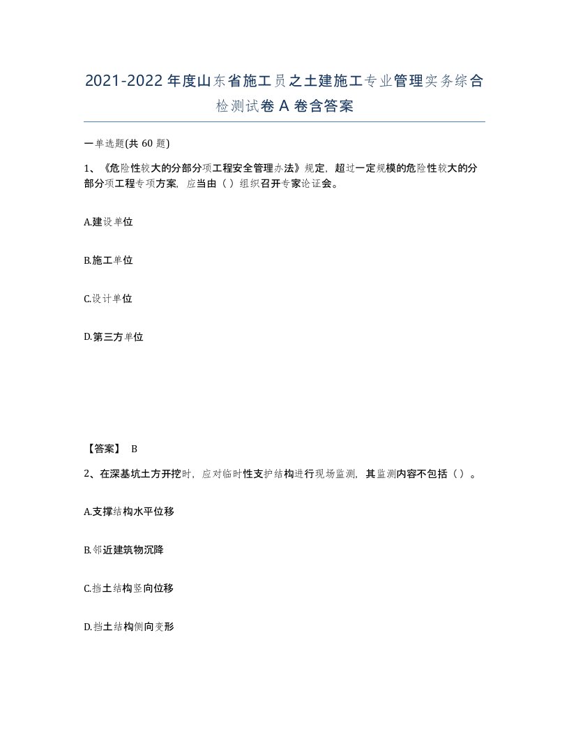 2021-2022年度山东省施工员之土建施工专业管理实务综合检测试卷A卷含答案