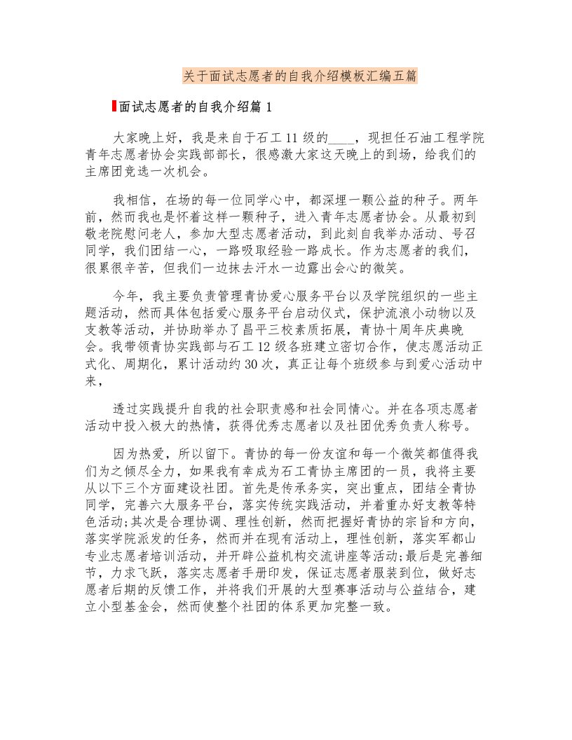 关于面试志愿者的自我介绍模板汇编五篇