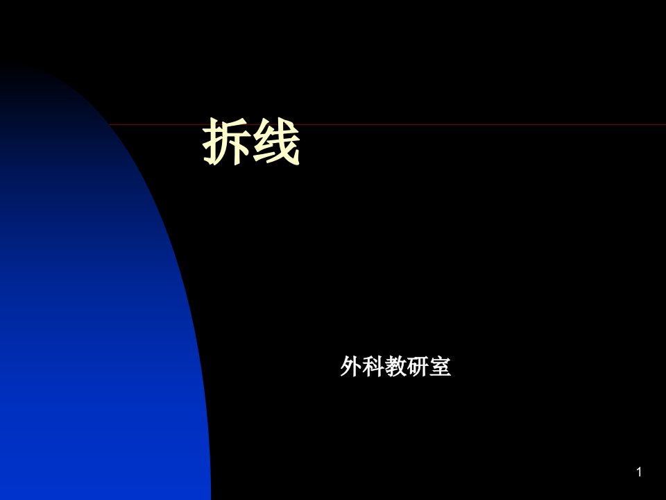 拆线-课件（ppt·精·选）