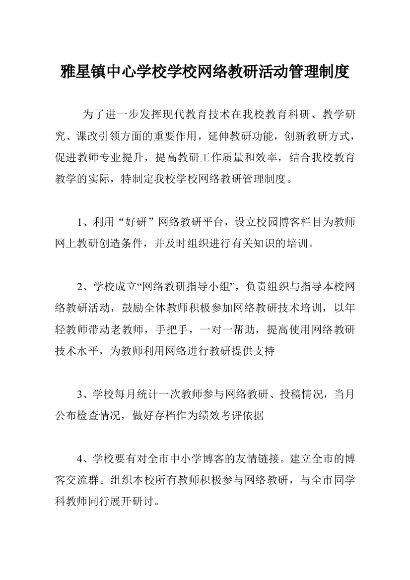 雅星镇中心学校学校网络教研活动管理制度