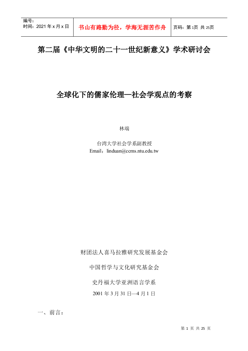 全球化下的儒家倫理—社會學觀點的考察