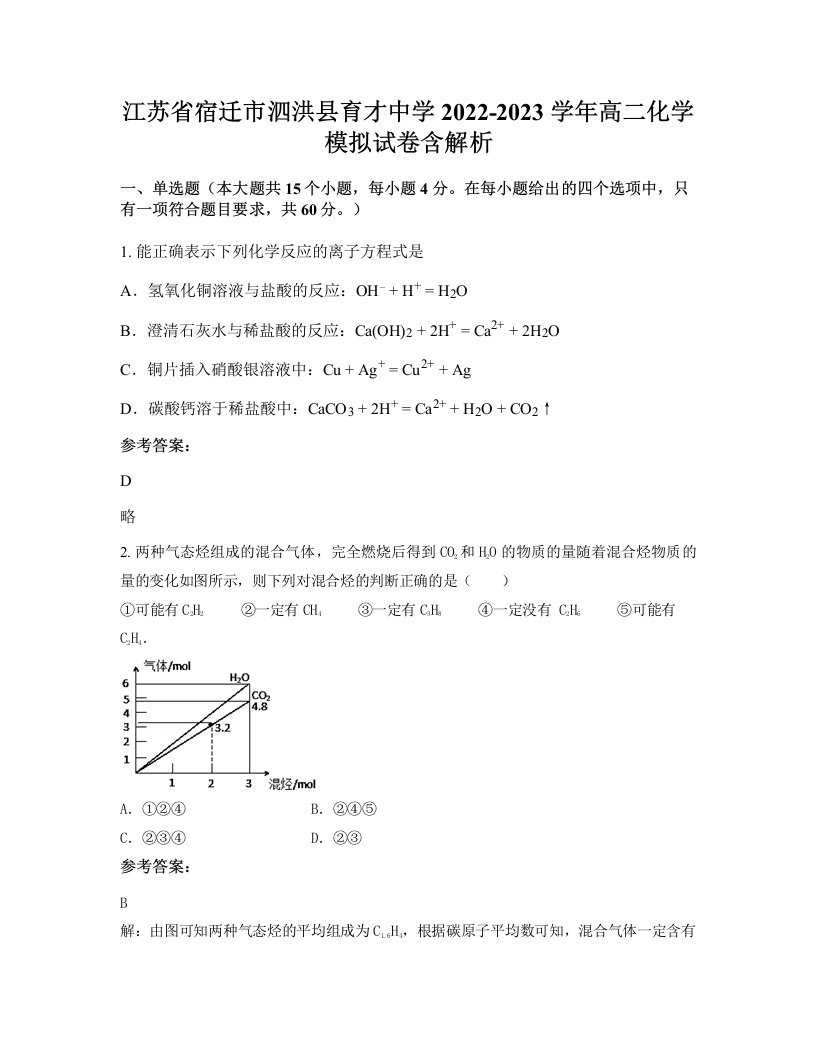 江苏省宿迁市泗洪县育才中学2022-2023学年高二化学模拟试卷含解析