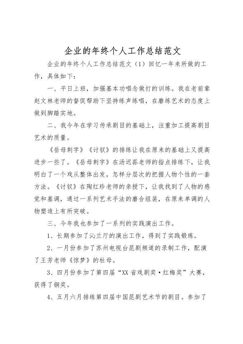 2022企业的年终个人工作总结范文