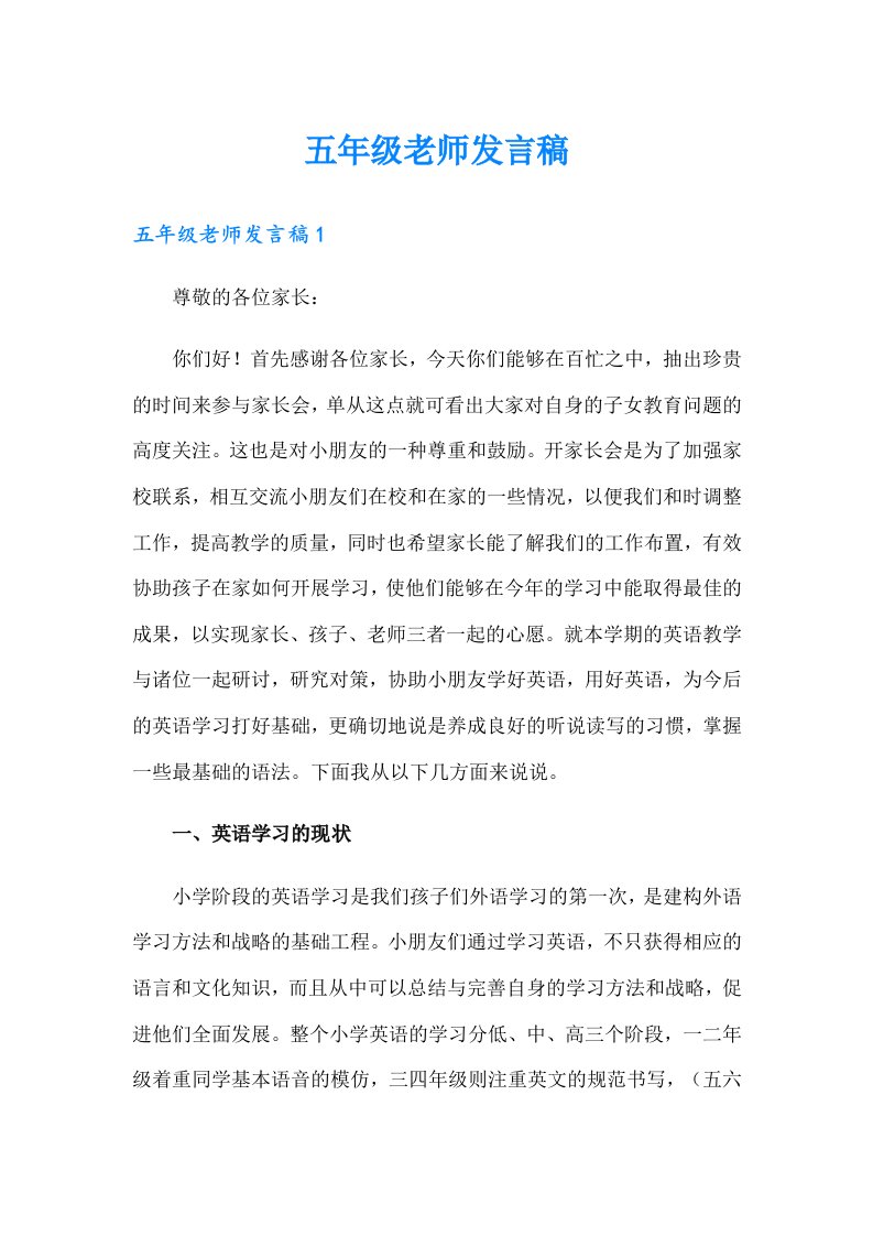 五年级老师发言稿