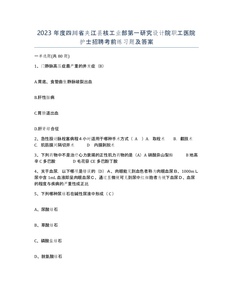 2023年度四川省夹江县核工业部第一研究设计院职工医院护士招聘考前练习题及答案