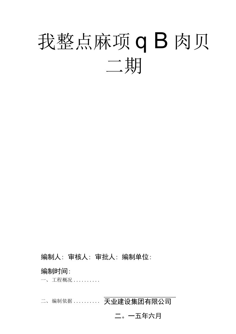 武汉愿景城项目B地块安全文明示范工地措施和方案