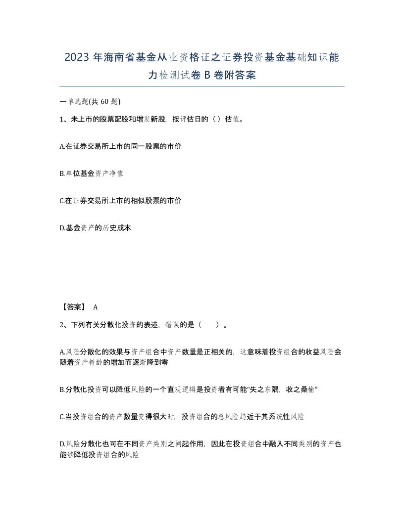 2023年海南省基金从业资格证之证券投资基金基础知识能力检测试卷B卷附答案