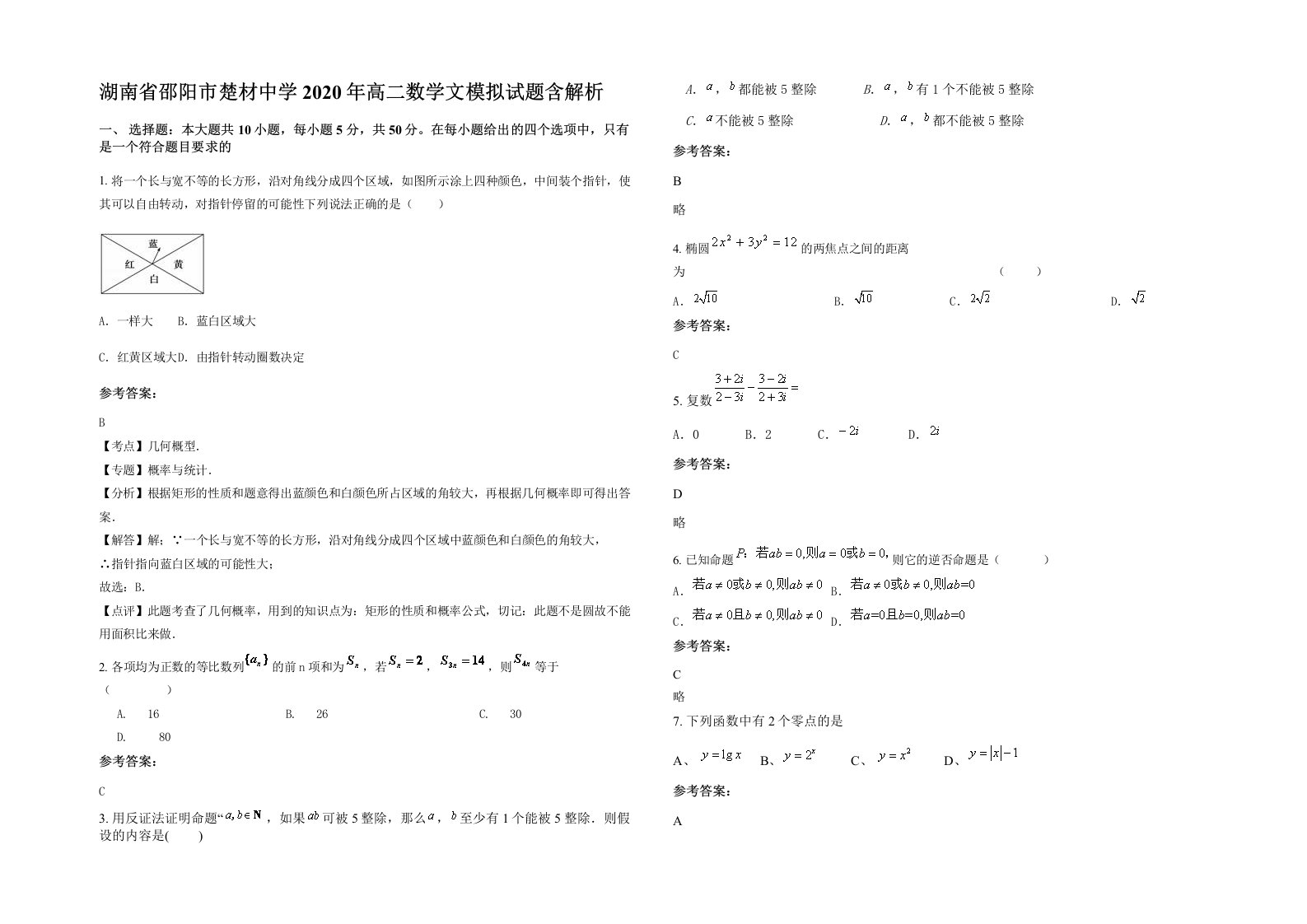 湖南省邵阳市楚材中学2020年高二数学文模拟试题含解析