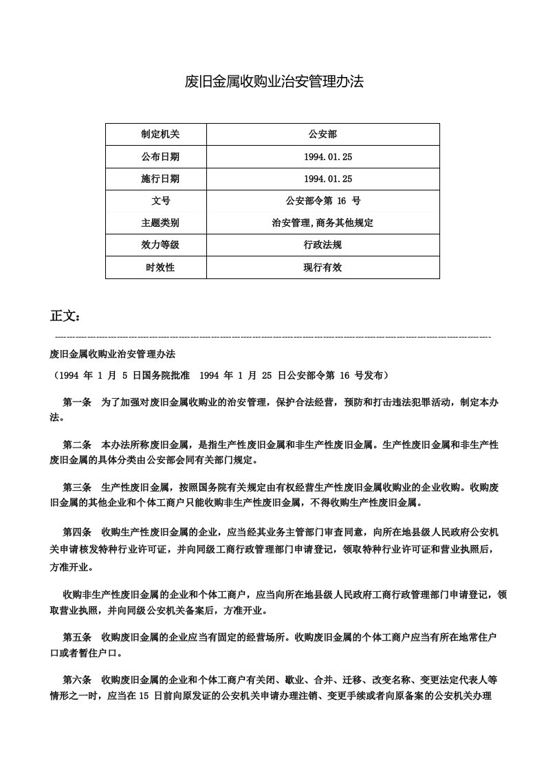 废旧金属收购业治安管理办法-公安部令第16号