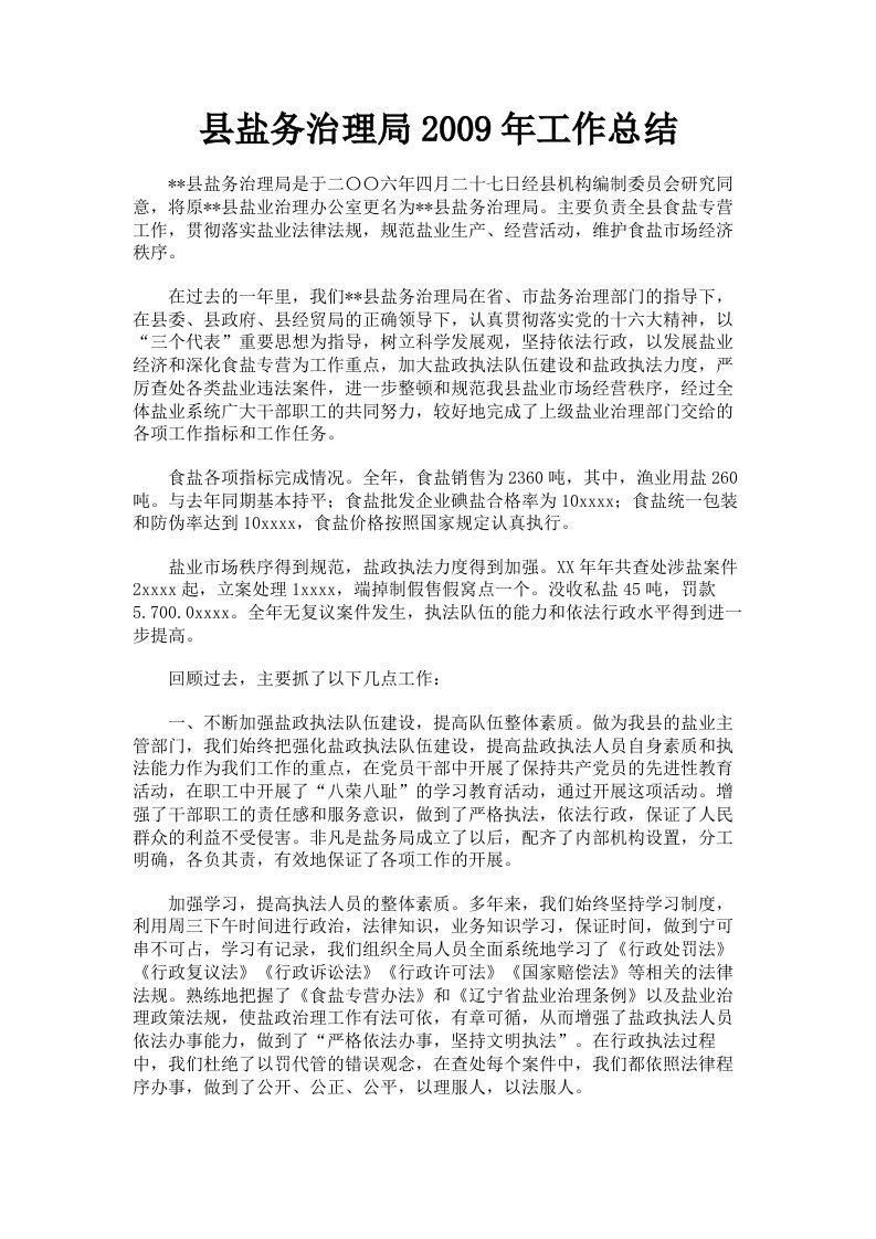 县盐务治理局2009年工作总结