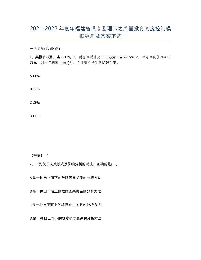 2021-2022年度年福建省设备监理师之质量投资进度控制模拟题库及答案