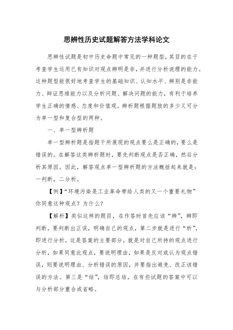 思辨性历史试题解答方法学科论文