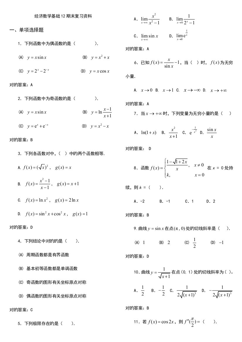 2023年电大经济数学基础12期末复习重点资料考试小抄doc