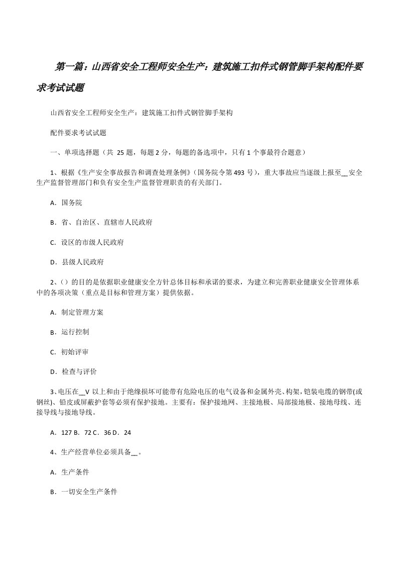 山西省安全工程师安全生产：建筑施工扣件式钢管脚手架构配件要求考试试题[修改版]