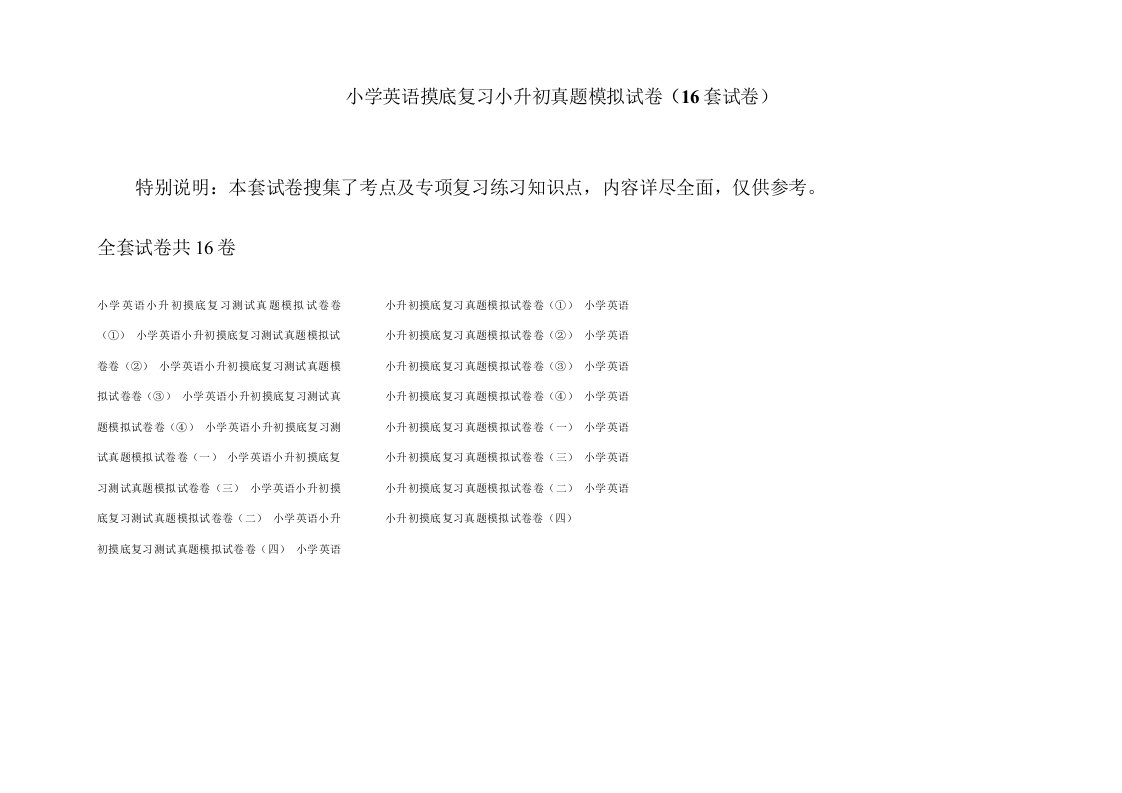 小学英语摸底复习小升初真题模拟试卷(16套试卷)