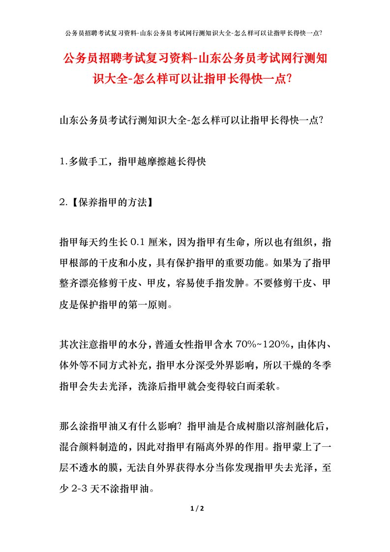 公务员招聘考试复习资料-山东公务员考试网行测知识大全-怎么样可以让指甲长得快一点