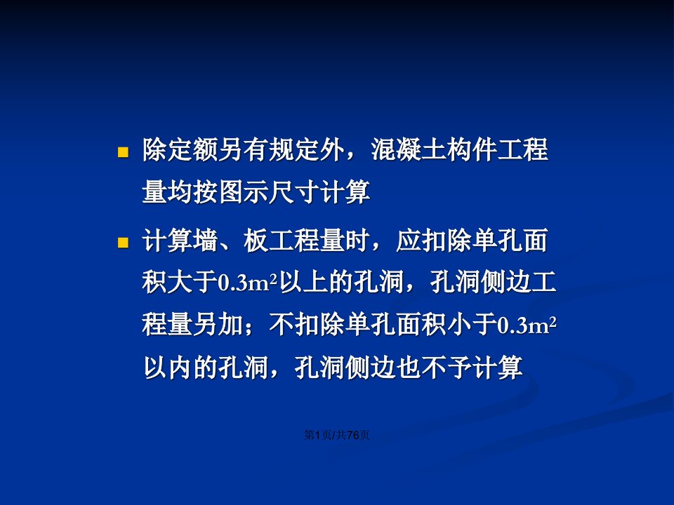 混凝土及钢筋混凝土预算定额规则