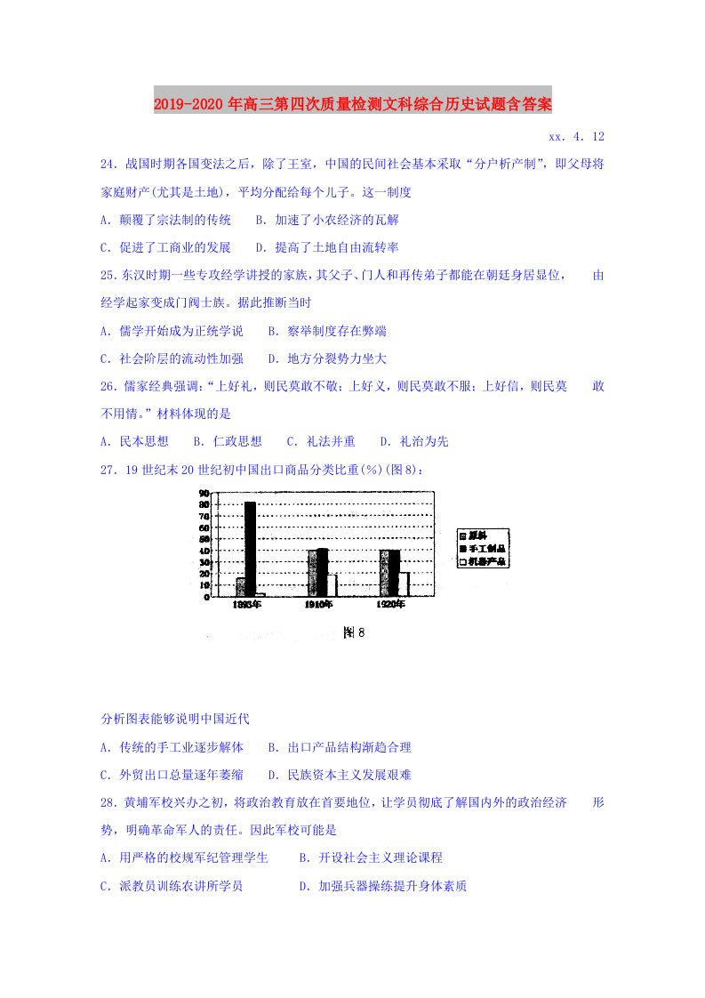 2019-2020年高三第四次质量检测文科综合历史试题含答案