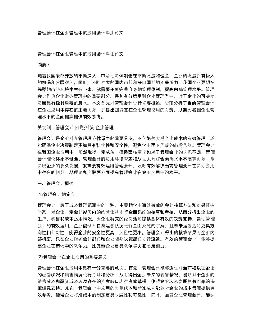 管理会计在企业管理中的应用会计毕业论文