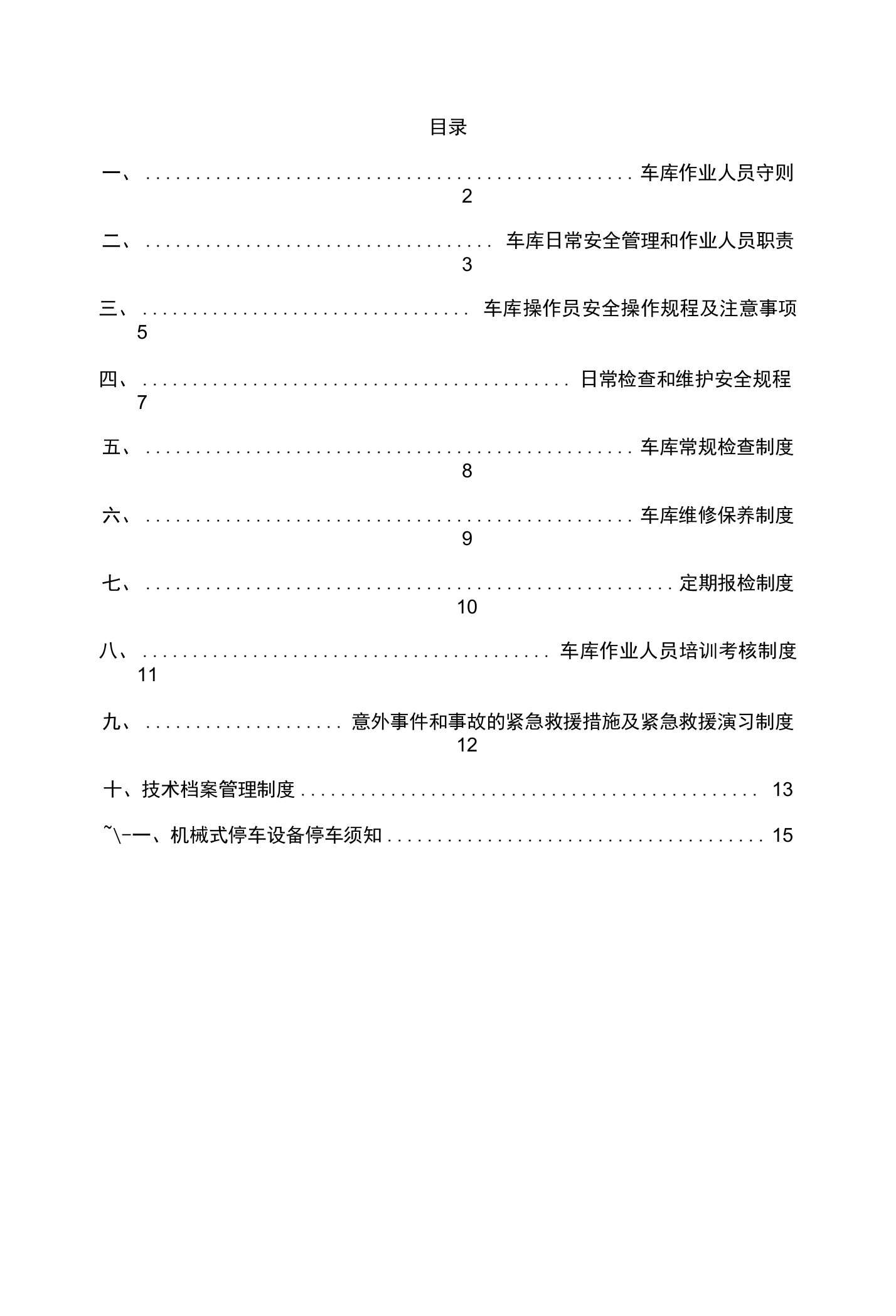 车库安全管理制度