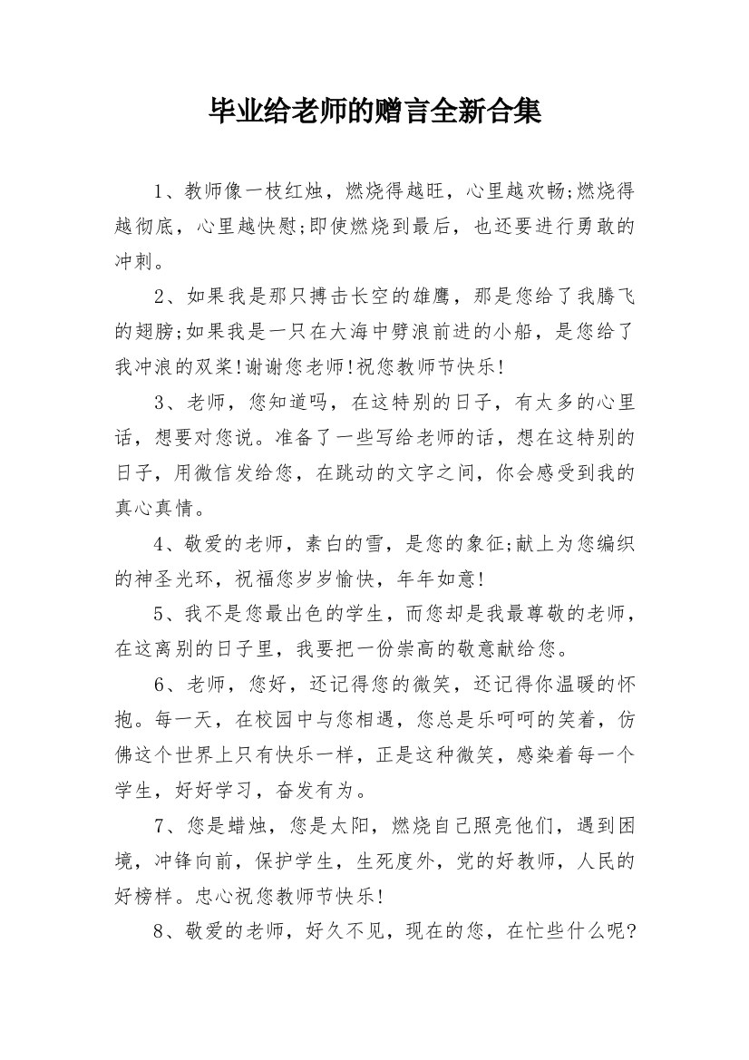 毕业给老师的赠言全新合集