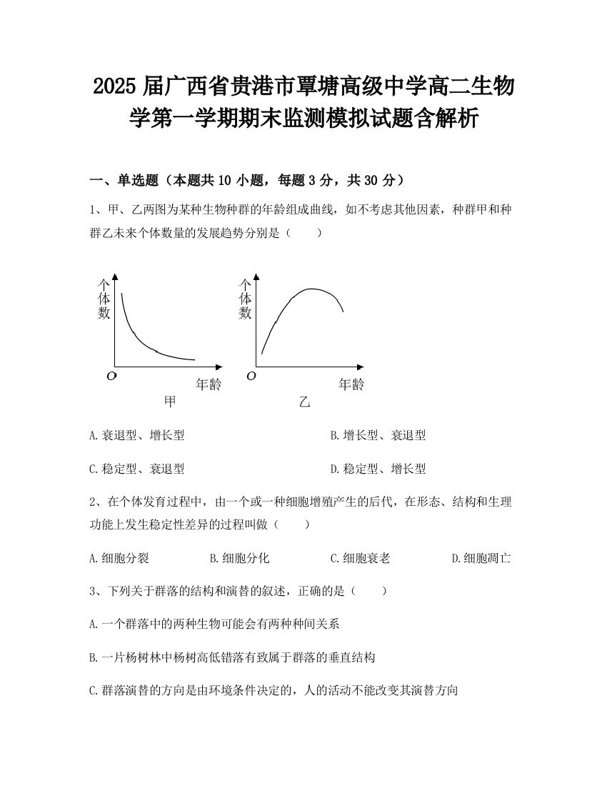 2025届广西省贵港市覃塘高级中学高二生物学第一学期期末监测模拟试题含解析