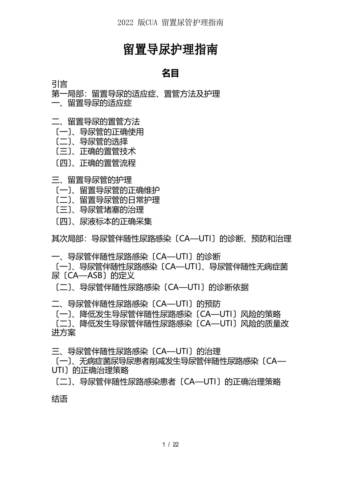 2022年版CUA留置尿管护理指南