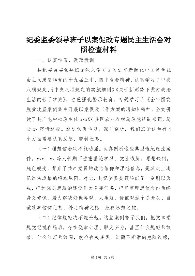 3纪委监委领导班子以案促改专题民主生活会对照检查材料