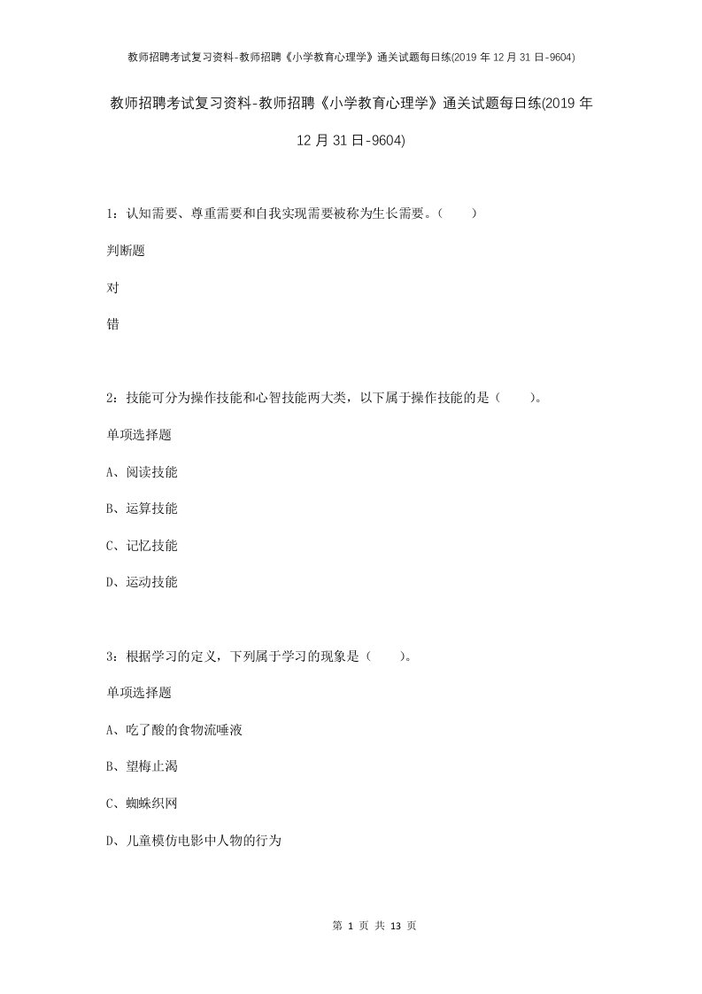 教师招聘考试复习资料-教师招聘小学教育心理学通关试题每日练2019年12月31日-9604