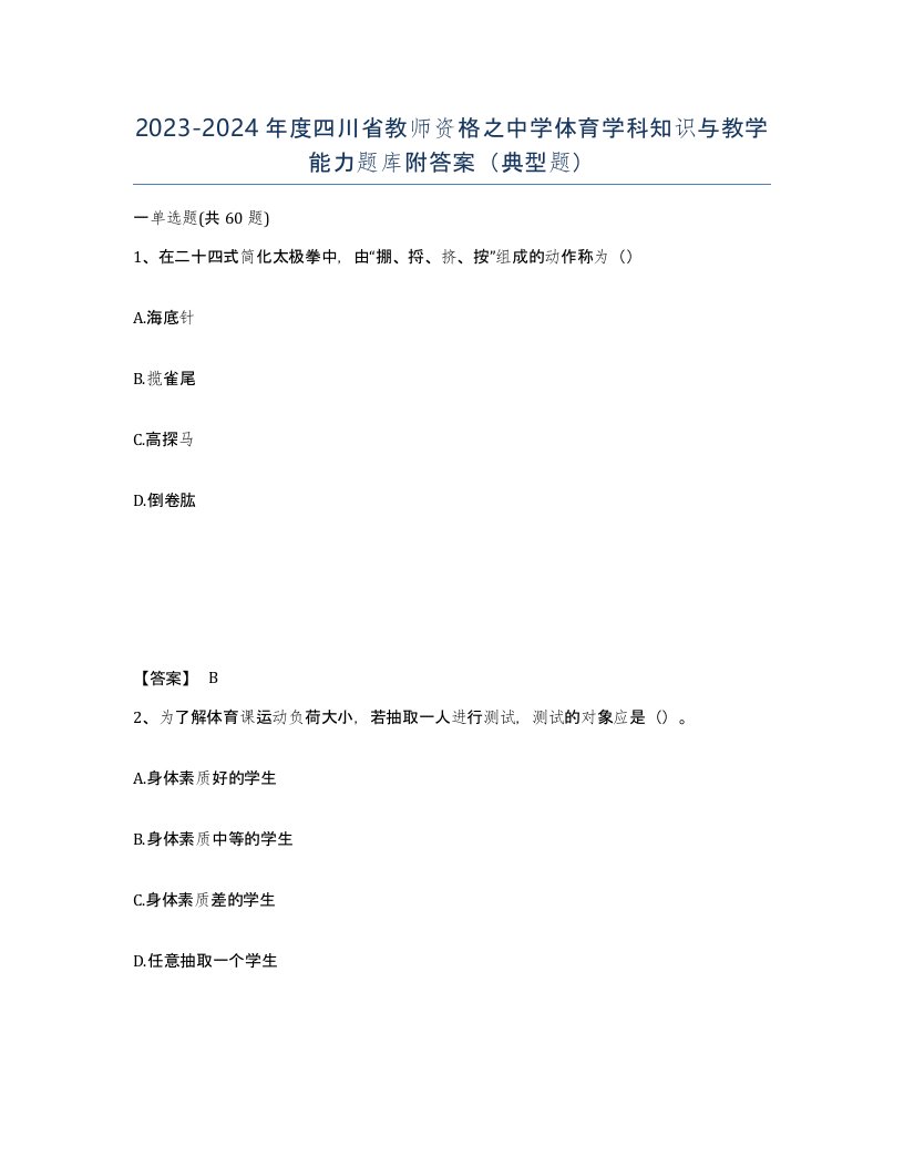 2023-2024年度四川省教师资格之中学体育学科知识与教学能力题库附答案典型题