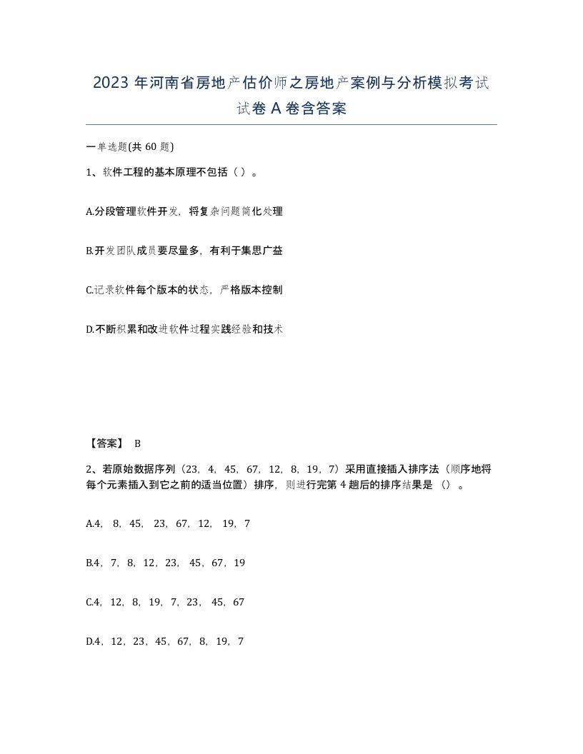 2023年河南省房地产估价师之房地产案例与分析模拟考试试卷A卷含答案